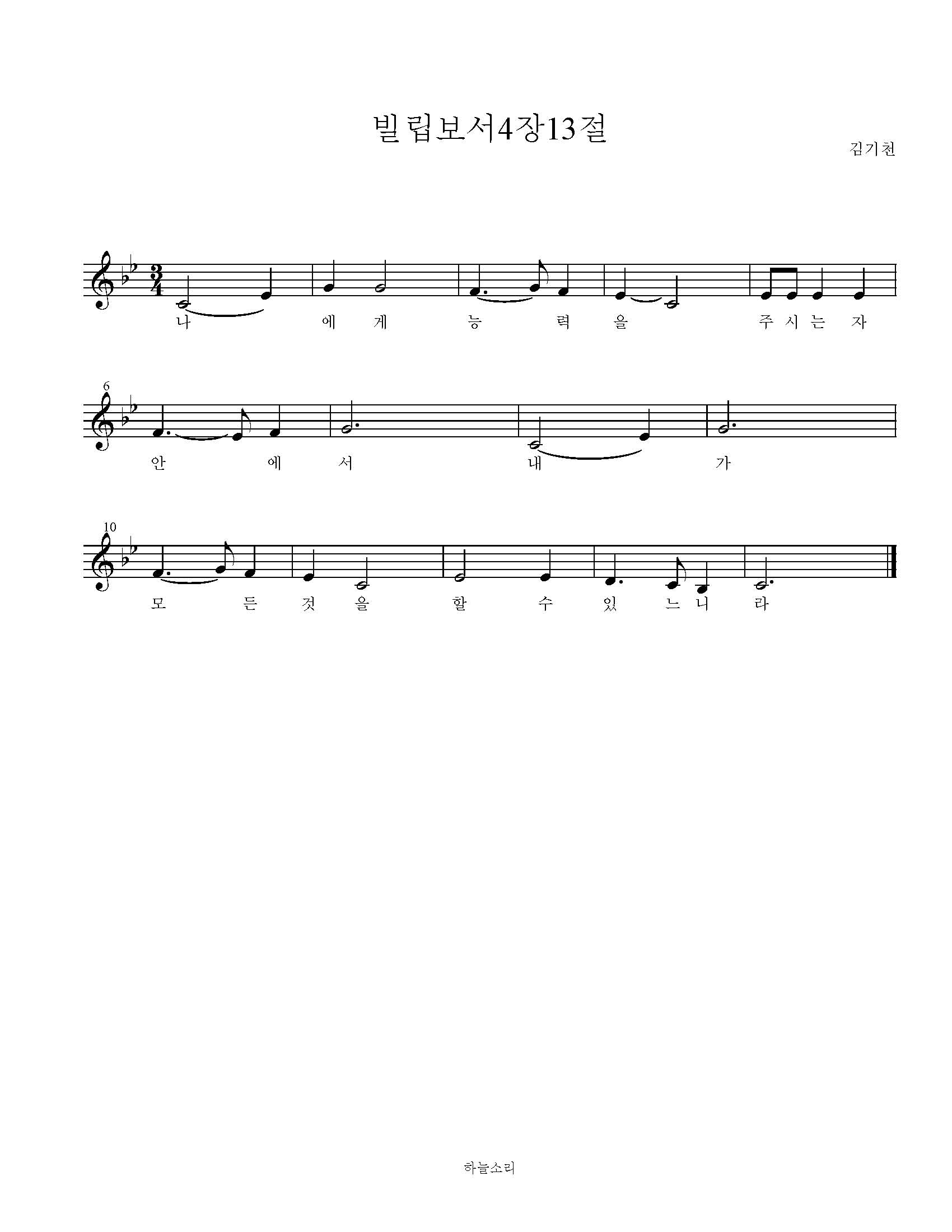 빌립보서 4장 13절 묵상음악